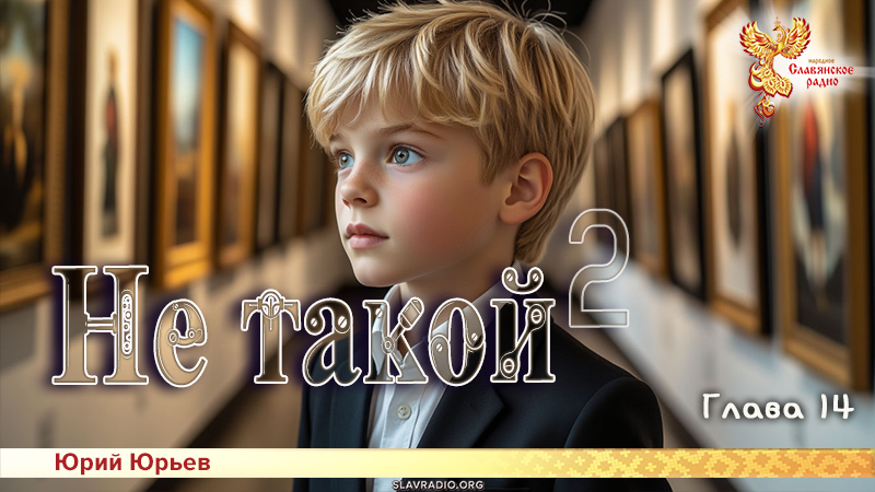 Не такой 2. Глава 14