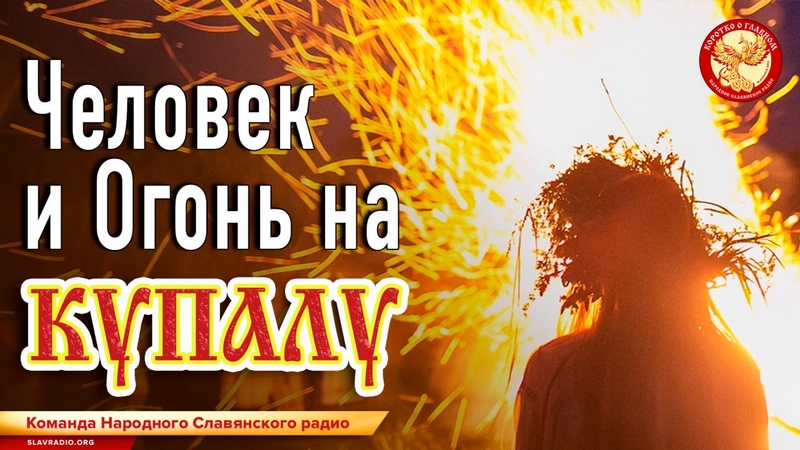 Человек и Огонь на Купалу