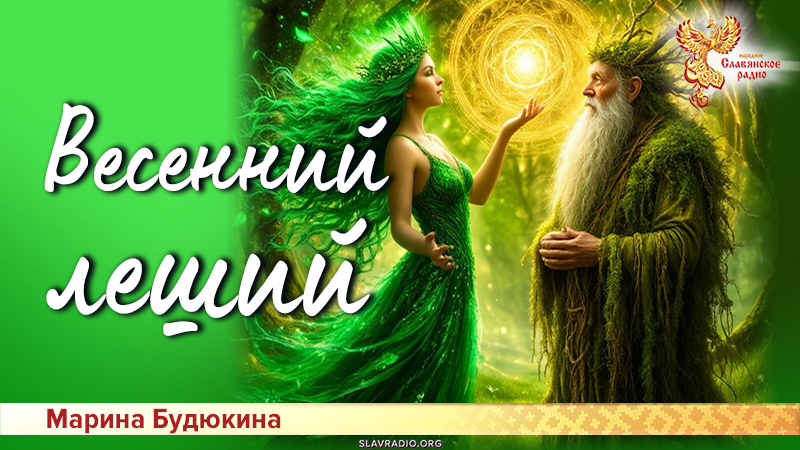Весенний Леший