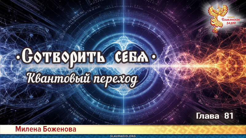 Сотворить себя. Глава восемьдесят первая
