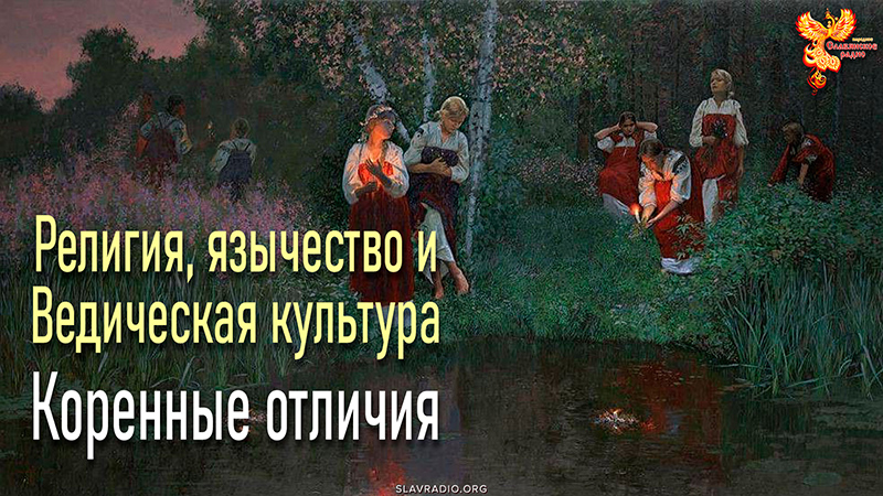Религия, язычество и Ведическая культура. Коренные отличия