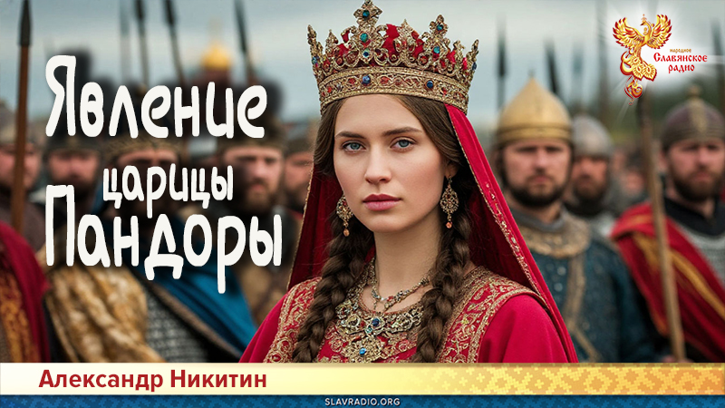 Явление царицы Пандоры