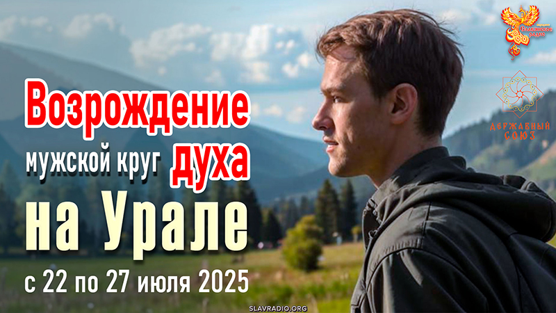 Мужской круг &laquo;Возрождение духа&raquo; на Урале с 22 по 27 июля 2025 года