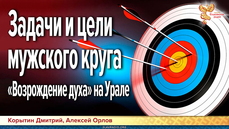 Задачи и цели мужского круга &laquo;Возрождение духа&raquo; на Урале