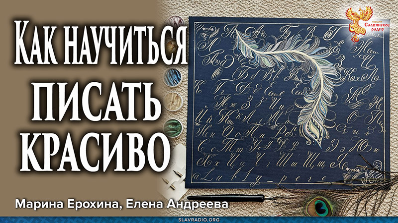 Как научиться писать красиво 