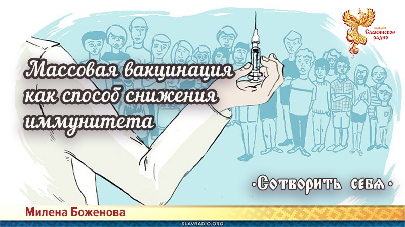 Массовая вакцинация как способ снижения иммунитета