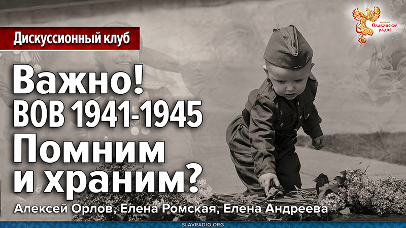 Важно! Великая Отечественная Война 1941-1945. Помним и храним?