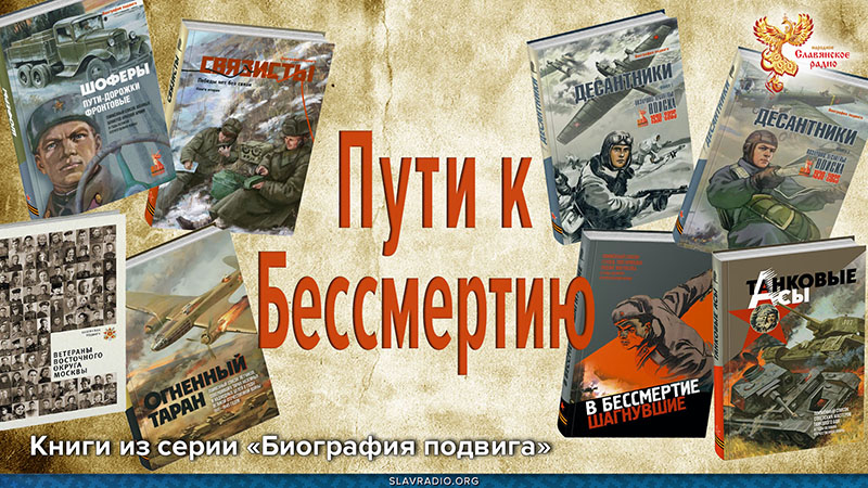 Пути к Бессмертию. Книги из серии &laquo;Биография подвига&raquo;