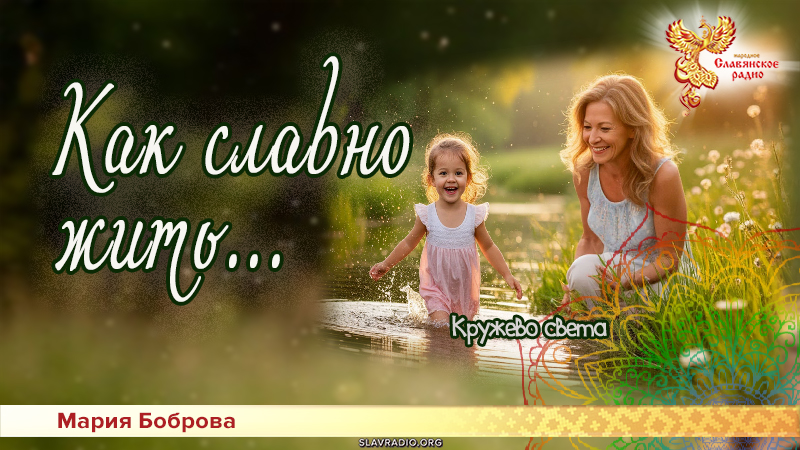 Как славно жить...