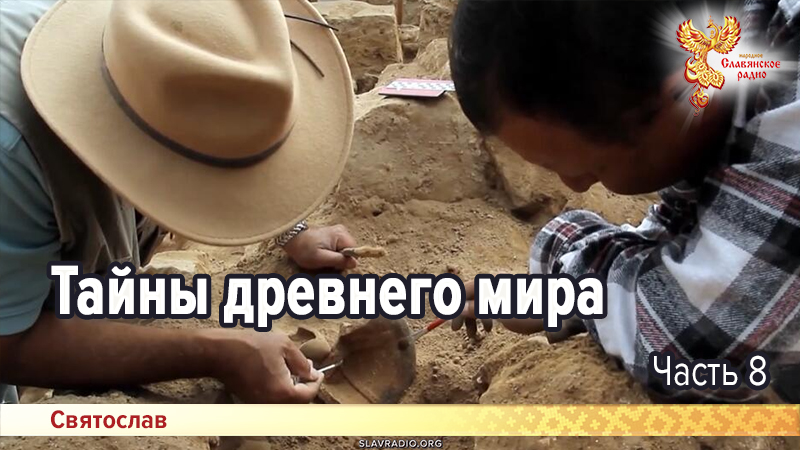 Тайны древнего мира. Часть 8