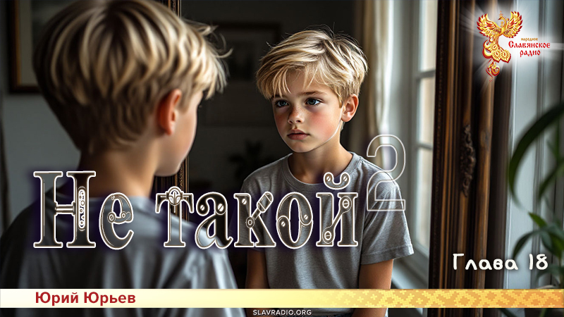 Не такой 2. Глава 18