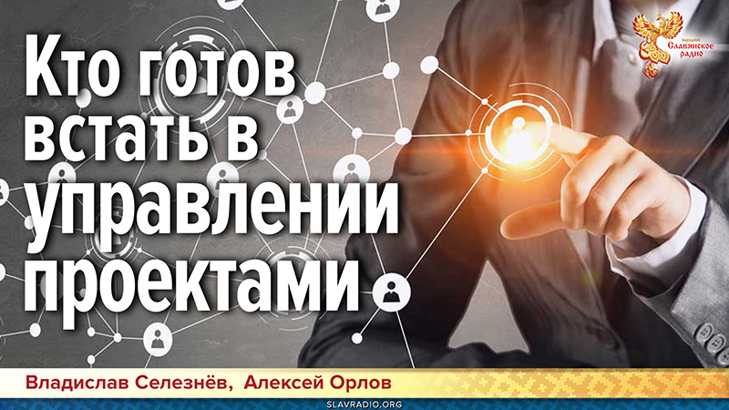 Кто готов встать в управлении проектами