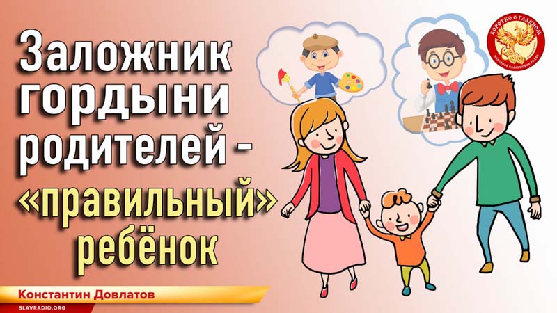 Заложник гордыни родителей - "правильный ребёнок"
