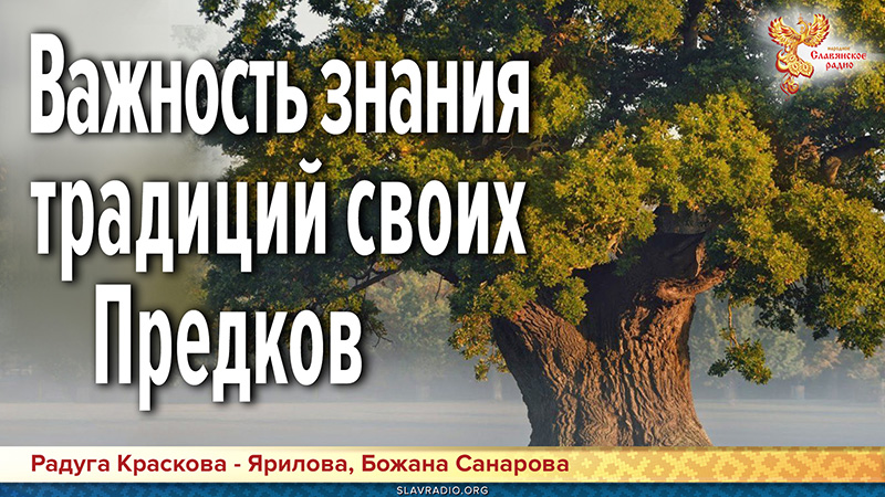 Важность знания традиций своих Предков