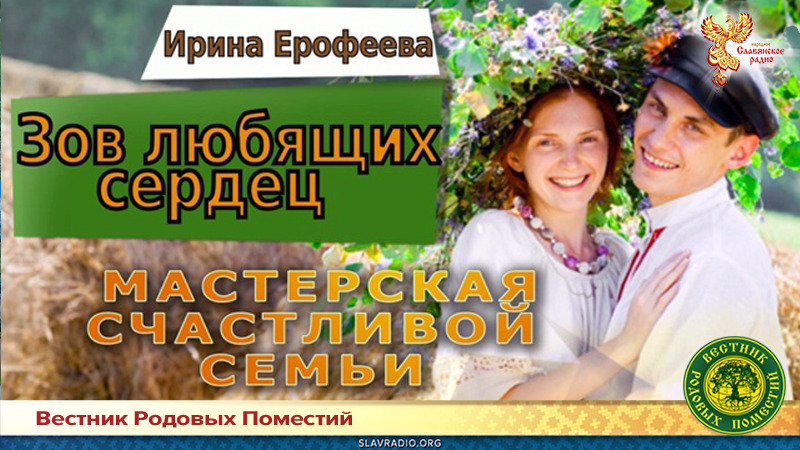 Зов любящих сердец