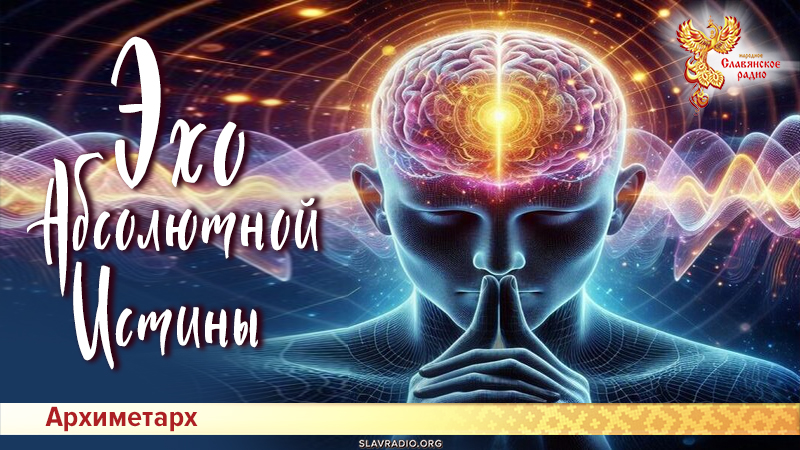 Эхо Абсолютной Истины