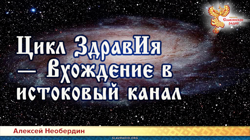 Цикл ЗдравИя &mdash; Вхождение в истоковый канал