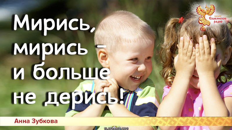 Песни для детей: Мирись, мирись &mdash; и больше не дерись!
