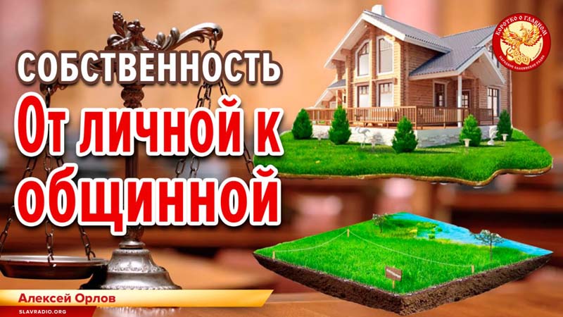 Собственность. От личной к общинной