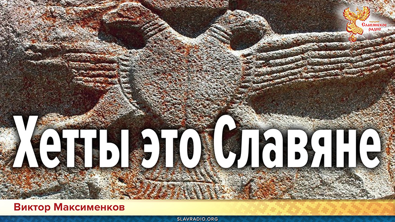 Хетты это Славяне