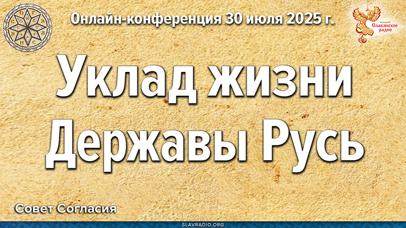 Уклад жизни Державы Русь