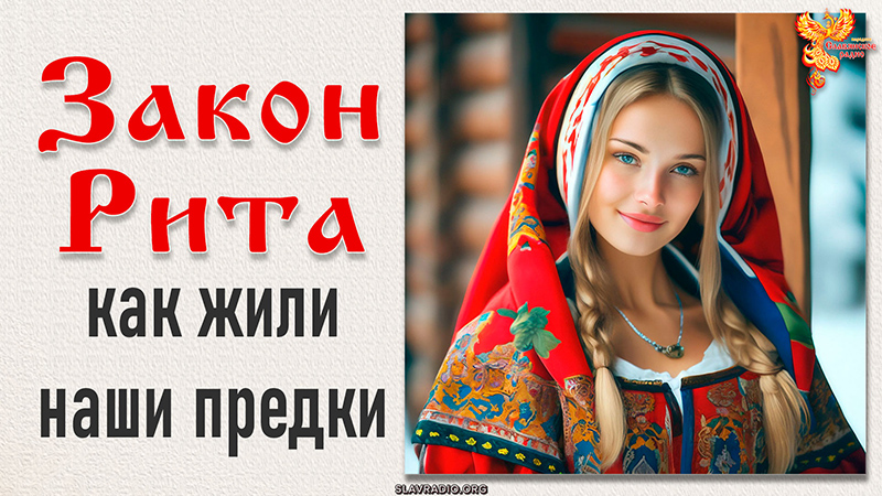 Законы Рита. Как жили наши предки?