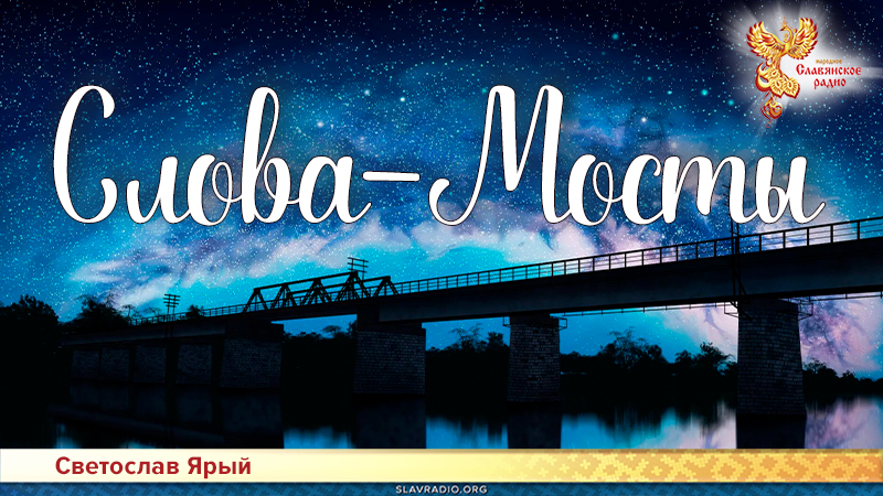 Слова-Мосты