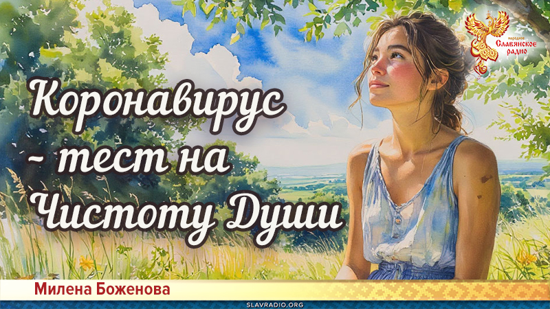 Коронавирус &ndash; тест на Чистоту Души