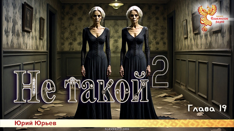 Не такой 2. Глава 19