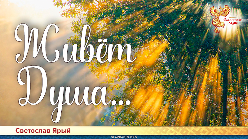 Живёт Душа...