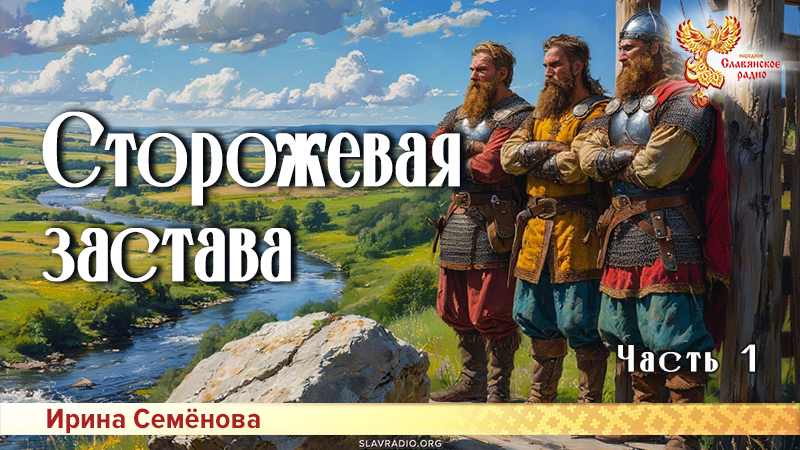 Сторожевая застава. Часть 1