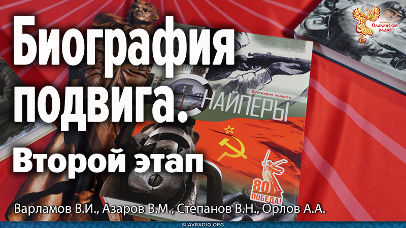 Биография подвига. Второй этап