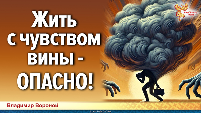 Жить с постоянным чувством вины &mdash; ОПАСНО!