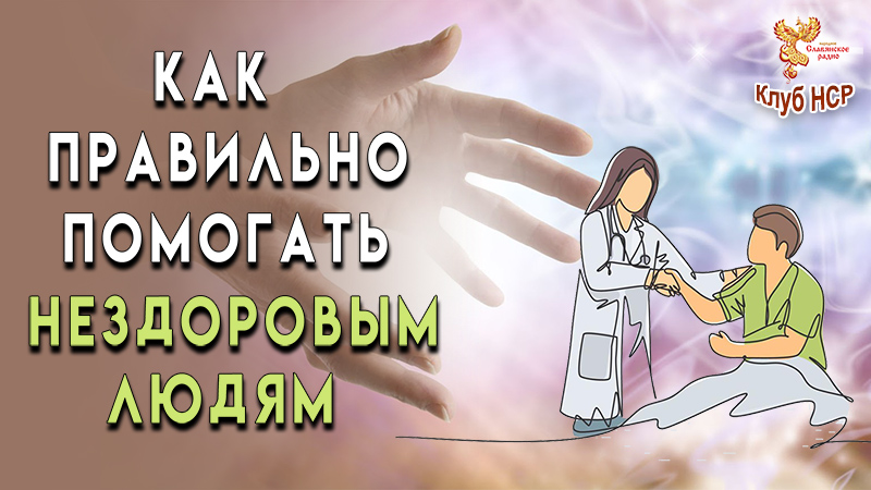 Как правильно помогать нездоровым людям