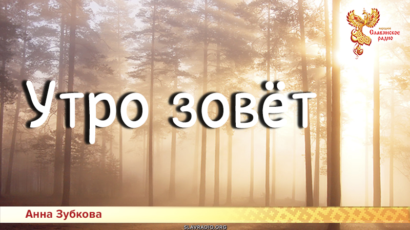 Песни для детей: Утро зовёт
