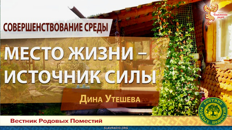 Место жизни &mdash; источник силы