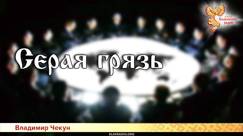 Серая грязь