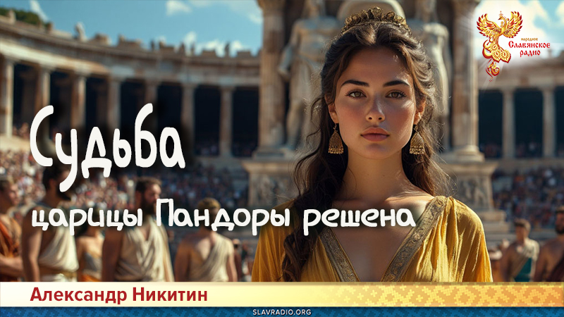 Судьба царицы Пандоры решена