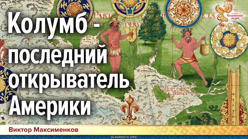 Колумб &mdash; последний открыватель Америки