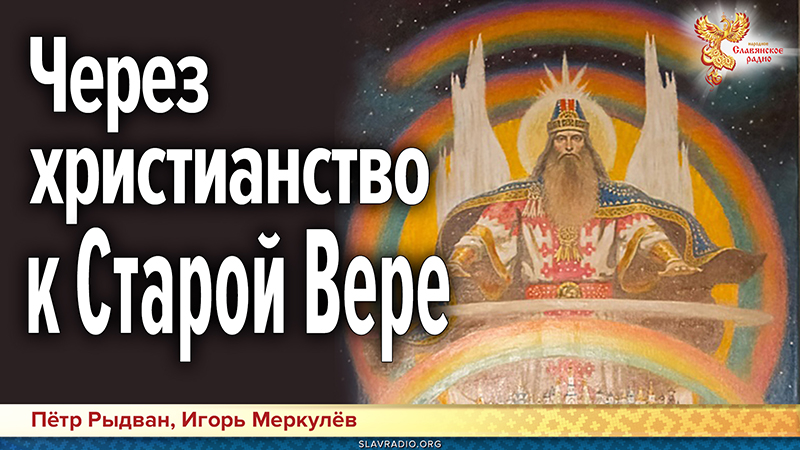 Через христианство к Старой Вере &mdash; опыт соединения духовных наработок
