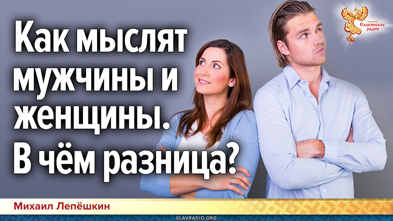 Как мыслят мужчины и женщины. В чём разница?