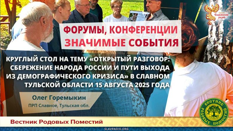 Круглый стол на тему: &laquo;Открытый разговор: сбережение народа России и пути выхода из демографического кризиса&raquo; в Славном