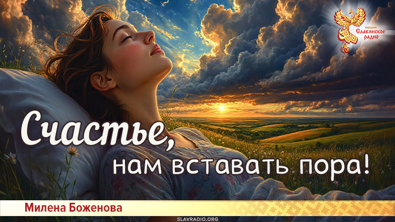 Счастье, нам вставать пора!