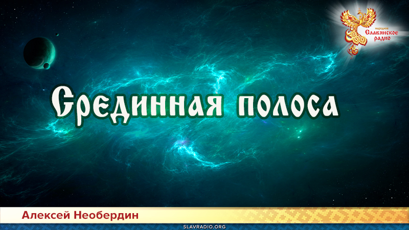 Срединная полоса