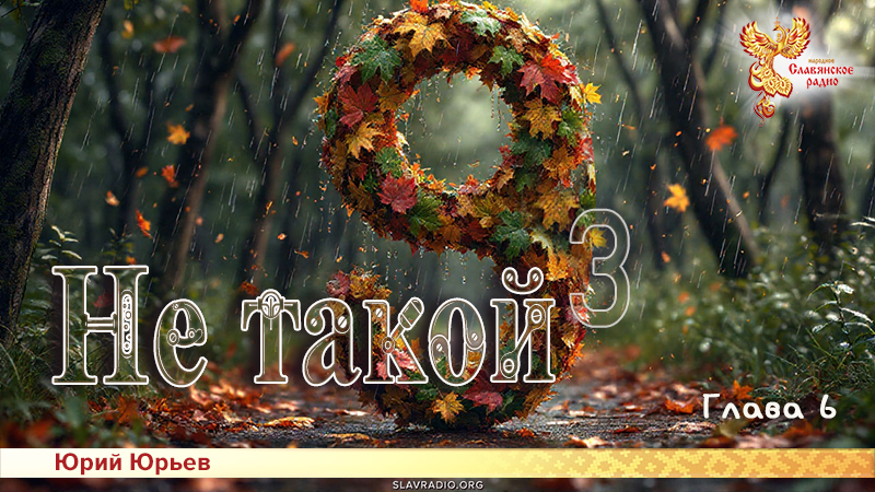 Не такой 3. Глава 6