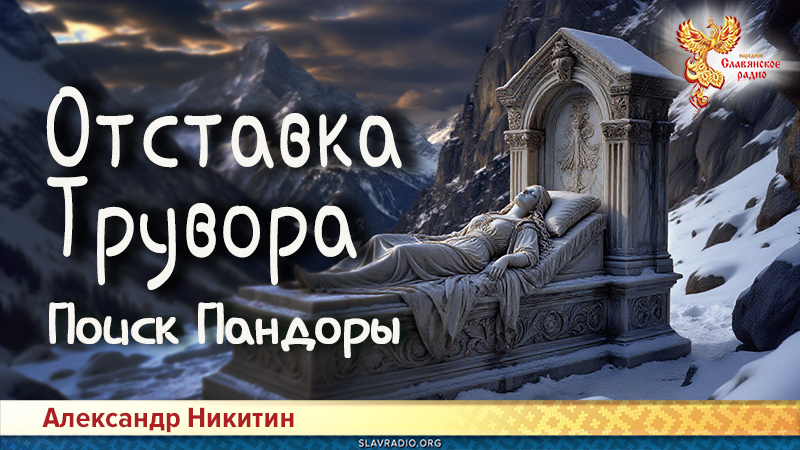 Отставка Трувора. Поиск Пандоры