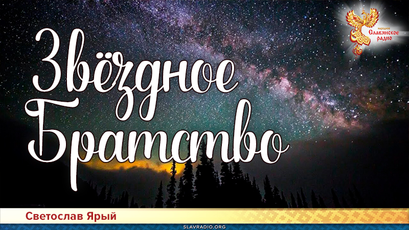 Звёздное Братство