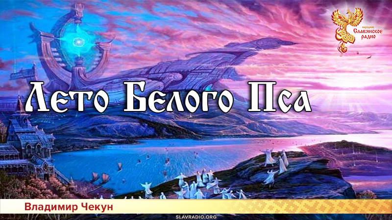 Лето Белого Пса