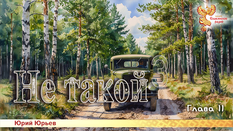 Не такой 3. Глава 11