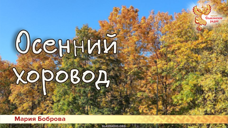 Осенний хоровод 